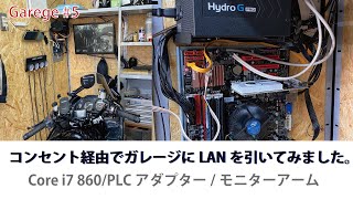 garage#5 コンセント経由でガレージにLANを引いてみました。壁掛けPC　Core i7 860\/PLCアダプター\/モニターアーム