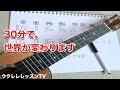 【ウクレレ弾く人は全員見て】気がついたら弾けてる!魔法のレッスン この動画で誰でもアドリブが弾けるようになるウクレレレッスン