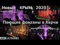 Что сделала Россия с Крымом? Шикарные музыкальные поющие фонтаны Керчи в новом Комсомольском парке!