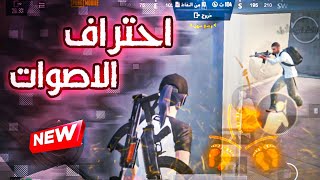 احتراف الاصوات بعد التحديث الجديد !? حدد مكان الخصم بسهولة في ببجي موبايل | PUBG MOBILE