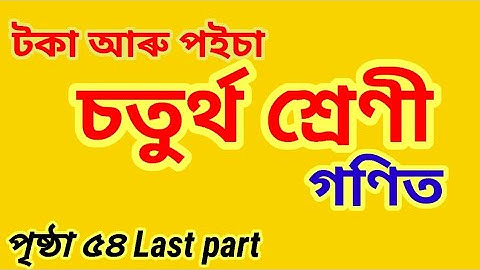 টকা আৰু পইচা, পাঠ ৪, গণিত, চতুৰ্থ শ্ৰেণী, Class IV Maths Lesson 4, Toka aru poisa, page 54, SCERT