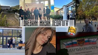 ДНЕВНИК ЖИЗНИ ПЕДАГОГА👩🏻‍🏫ПЕРВАЯ РАБОЧАЯ НЕДЕЛЯ|ДЕНЬ УЧИТЕЛЯ