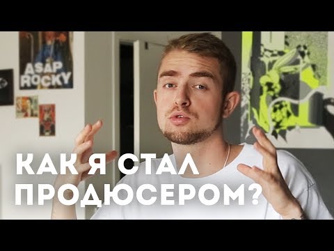 Видео: Продюсеры: как это сделать