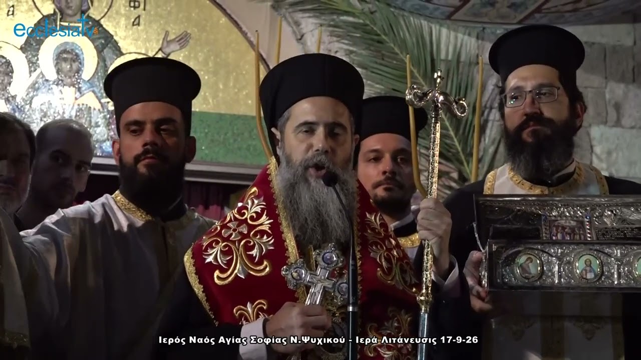 Ιερός Ναός Αγίας Σοφίας Ν. Ψυχικού  - Ιερά Λιτάνευσις 17-9-2026
