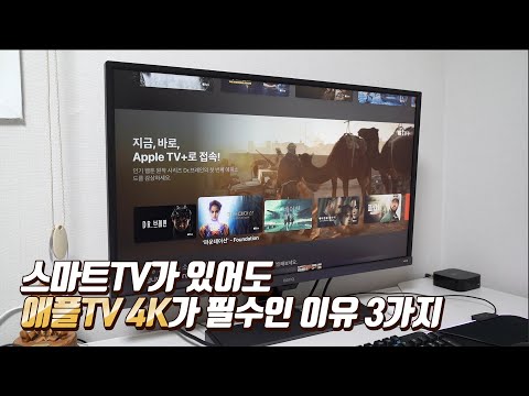 스마트TV가 있어도 애플TV 4K가 필수인 이유 3가지