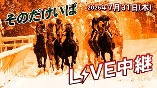 そのだけいば・ひめじけいばの配信のサムネイル画像