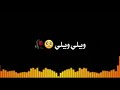 ويلي ويلي شاشه سوداء احمد الساعدي 