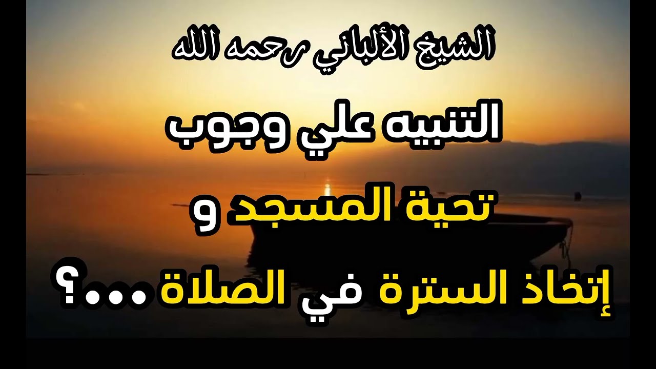 التنبيه الي وجوب تحية المسجد و أتخاذ السترة في الصلاة ...؟ #الشيخ_الألباني