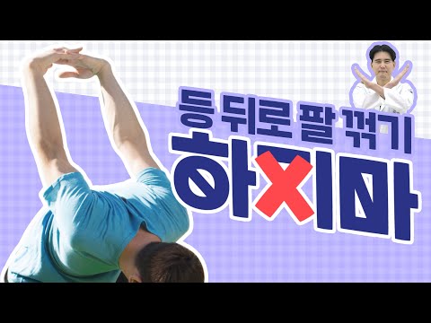 오십견 있는 사람 이 스트레칭은 절대로 하지마세요. [ep.05 오십견_팔들어올리기 체조]