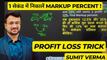 🔥 PROFIT AND LOSS TRICKS | 1 सेकंड में निकालें Markup percent | MATHS BY SUMIT SIR