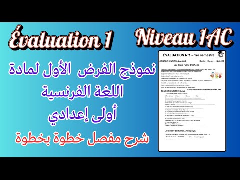 نموذج الفرض الأول في اللغة الفرنسية أولى إعدادي مع التصحيح والشرح المفصل
