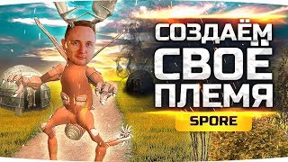 СОЗДАЁМ ПЛЕМЯ И ЗАХВАТЫВАЕМ МИР ● Лучший Симулятор Жизни ● SPORE #2