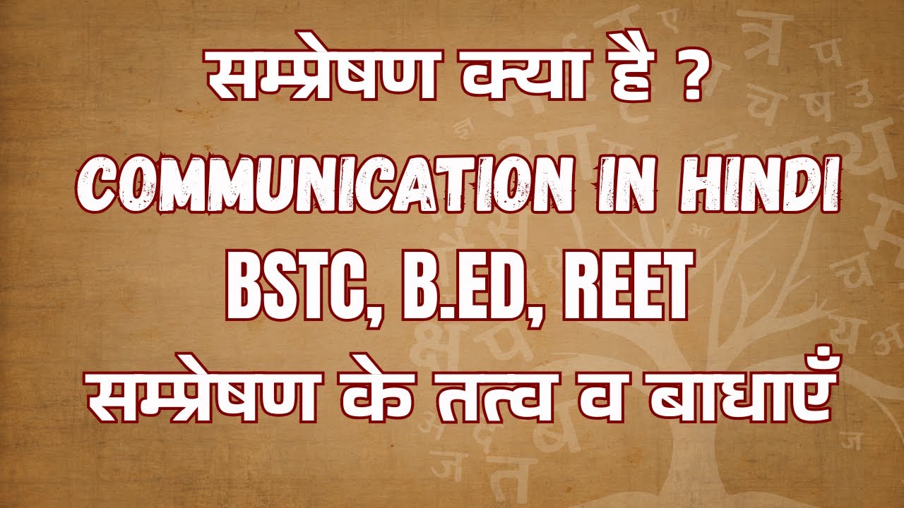 सम्प्रेषण क्या है? | Communication in Hindi | BSTC, B.Ed, REET | सम्प्रेषण के तत्व व बाधाएँ