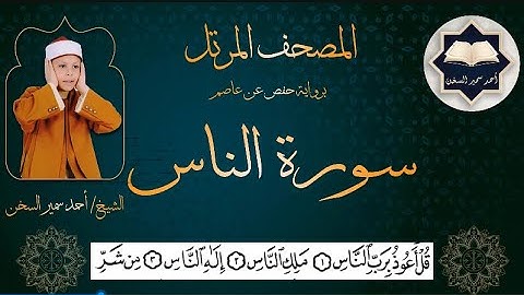 سورة ( الناس ) من المصحف المرتل برواية حفص عن عاصم بصوت القارئ / أحمد سمير السخن