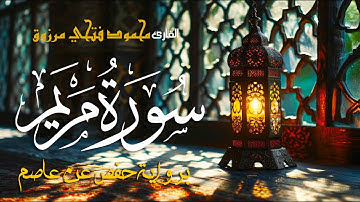 سورة مريم | بصوت القارئ محمود فتحي مرزوق | Surah Maryam - Mahmoud Fathy Marzouq