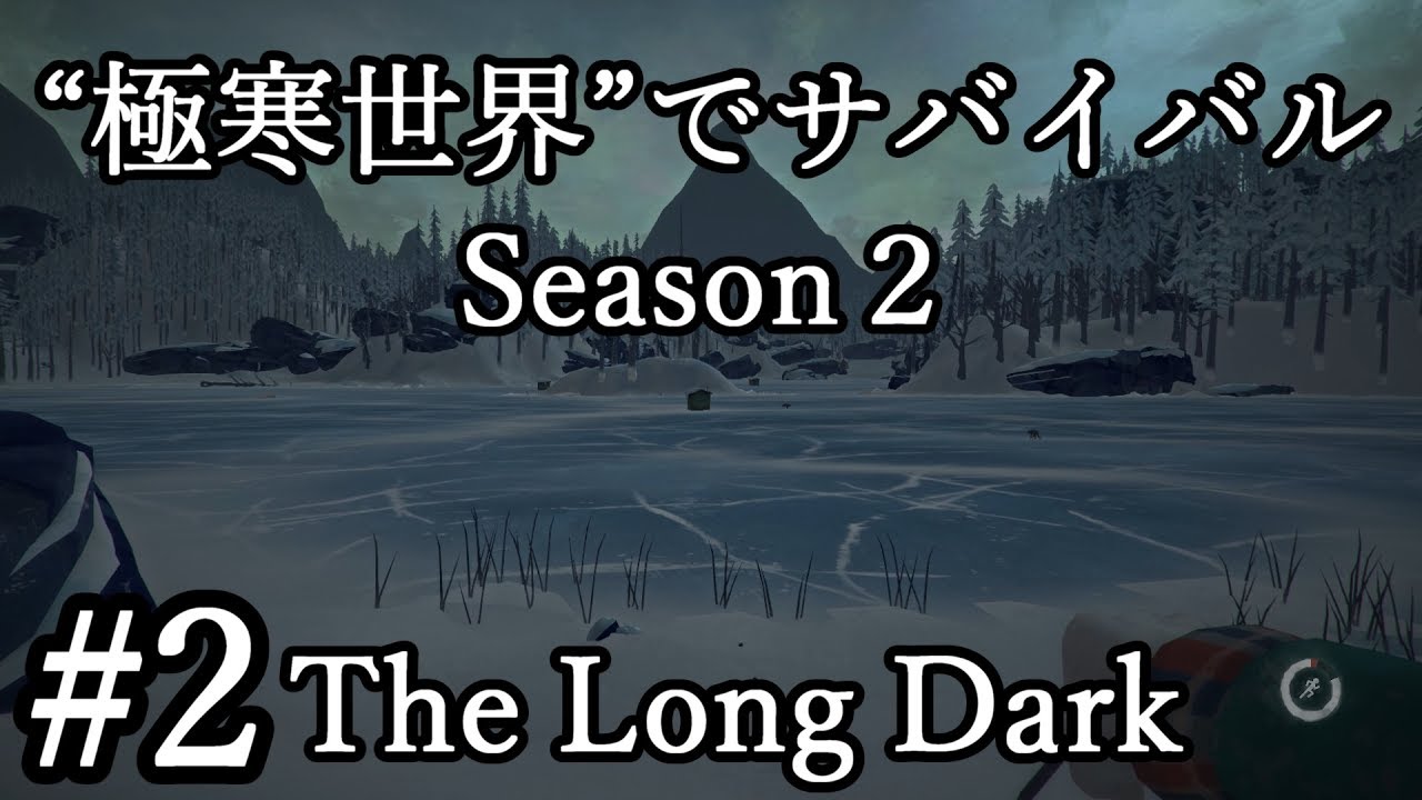 #2【The Long Dark】Season２“極寒の世界でサバイバル”実況＠たりおん