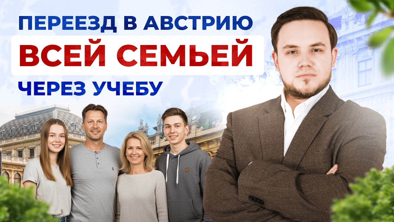 Всей семьей в Австрию - как переехать? Релокация за 4-8 месяцев.