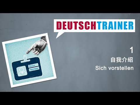 初学者德语 (A1/A2) | Deutschtrainer: 自我介绍