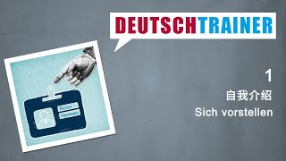 初学者德语 A1A2 Deutschtrainer 自我介绍