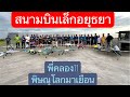 สนามบินเล็กอยุธยา มิ้สติ้งเล็ก กับการมาเยือนจาก คลอง11&พิษณุโลก มันส์มาก ไทยแลนด์ 🇹🇭