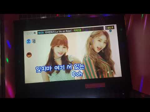 라비앙로즈(La Vie en Rose) 아이즈원 MV 3번방 K-POP코인노래연습장 2019년1월6일일요일