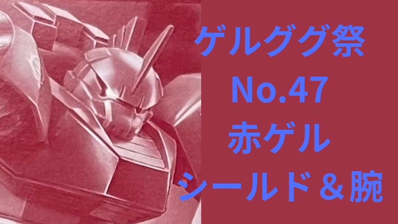 使わないんで誰か使ってあげてください！ ガンプラ】プレミアムバンダイ ゲルググ祭No.47ですゾ！ - YouTube