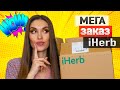 СУПЕР ЗАКАЗ IHERB 😱Лучшее Айхерб [РАСПАКОВКА] Уход За Кожей, БАДы, Косметика