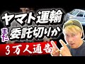 またヤマト運輸が委託切りか 3万人通告