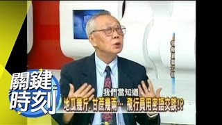 連美國人都不敢飛 黑貓駕駛員訓練秘辛!2007年 第0129集 2200 關鍵時刻
