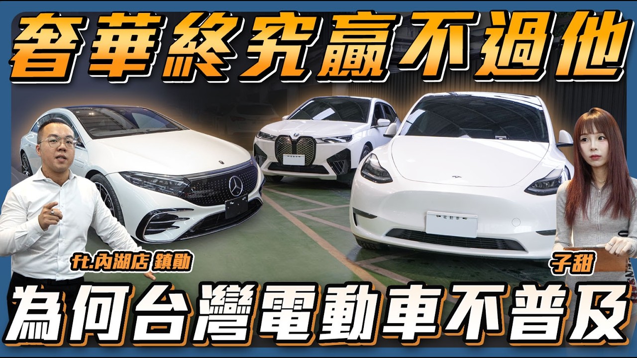 【你會買電車嗎？】分析進口品牌電動車熱賣車型！為何賓士電車銷售量低迷？Tesla/Benz/BMW【弘達來說車】ft.鎮勛.子甜