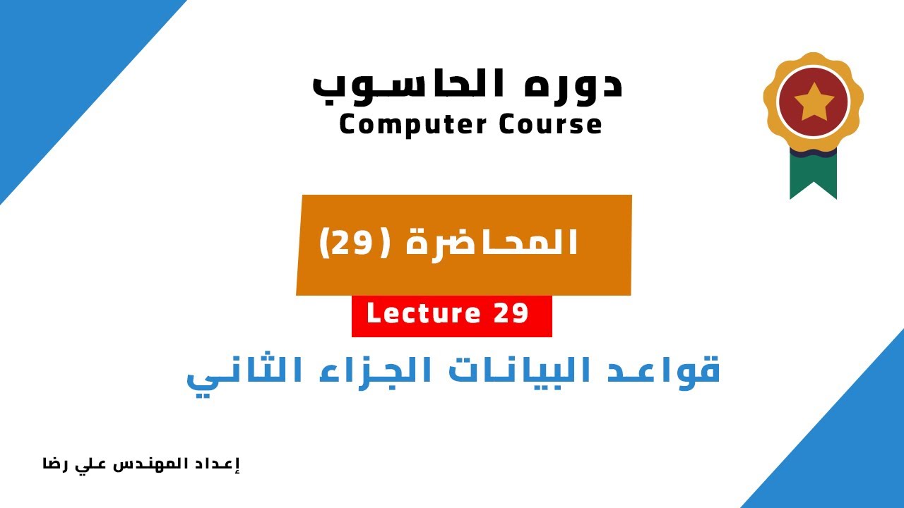 المحاضرة 29 : قواعد البيانات Database الجزاء الثاني | شرح أكاديمي