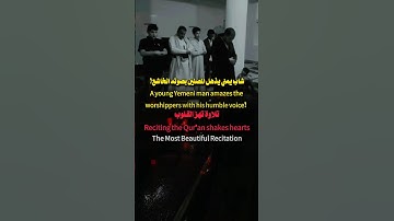 أجمل تلاوة مؤثرة | شاب يمني بصوت يبكي القلوب في الصلاة