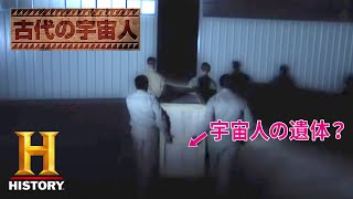 古代の宇宙人 - エリア52 2/4