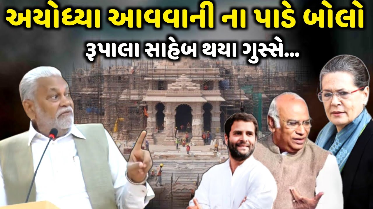 અયોધ્યા આવવાની ના પાડે - રૂપાલા સાહેબ થયા ગૂસે | Parsotam Rupala | Jadav Gadhvi Loksahitya