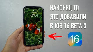 Вышла iOS 16 beta 3 | Что нового? Стоит ли устанавливать?