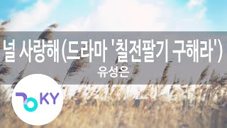 널 사랑해(드라마 '칠전팔기 구해라') - 유성은(I Love You - U Sung Eun) (KY.48741) / KY Karaoke