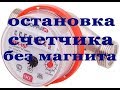 Остановка счетчика воды без магнита