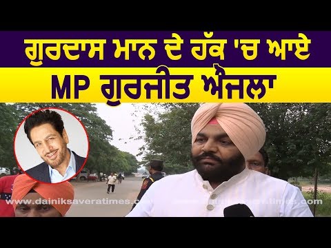 Exclusive Interview: Gurdas Maan का विरोध करने वालों को MP Gurjeet Aujla की अपील