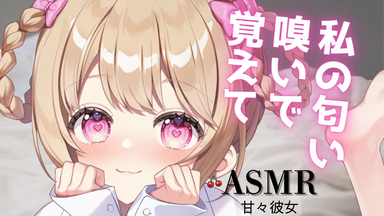 【ASMR】【独占欲強め/甘々彼女/囁き】あなたの飼い主が誰なのかちゃんと匂いで覚えてね【男性向け】【シチュエーションボイス】