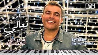 Amr Diab Taala Taala Full Version Music عمرو دياب تعالى تعالى موسيقى النسخة الكاملة ليست بالكلمات