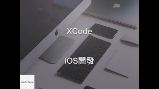 Code For Taiwan - Xcode介紹、設定