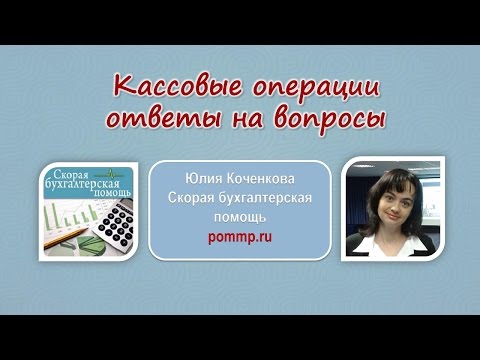 Кассовые операции - ответы на вопросы читателей