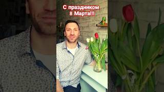 #igormarx #игорьмаркс #8марта #праздник #2024 #поздравление