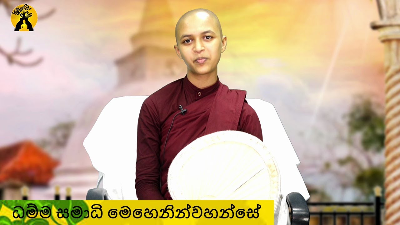 මේ ආත්මයේදීම සං වලින් ගැලවෙන ක්‍රමය​ | ධම්ම සමාධි මෙහෙනින් වහන්සේ  | අනුත්තර | පොසොන් පොහෝය