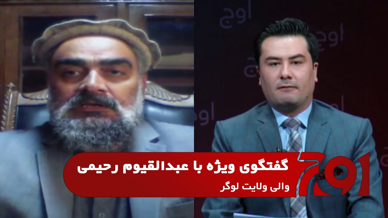 Awj اوج: گفتگوی ویژه با عبدالقیوم رحیمی والی ولایت لوگر