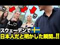 【※速報】今、スウェーデンを「日本人」が歩くととんでもない事になります...