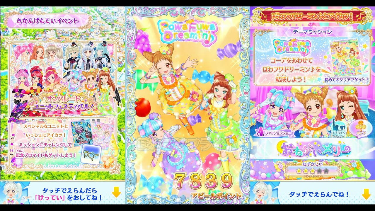 アイカツオンパレード！】オンパレード ユニットフェスティバル ぽわ