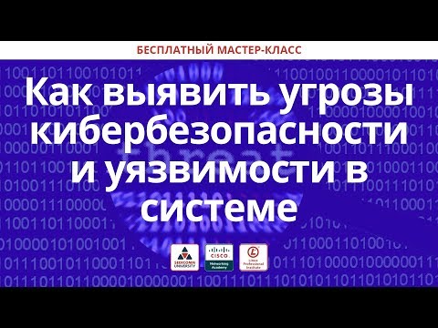 Как выявить угрозы кибербезопасности и уязвимости в системе