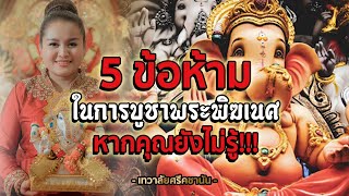 5 ข้อห้ามในการบูชาพระพิฆเนศ | นกคชานัน เทวาลัย พระพิฆเนศ