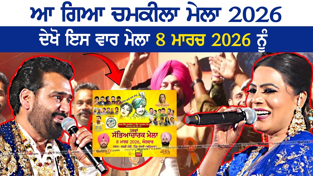 ਝੋਨੇ ਦੀ ਟਰਾਲੀ | Jhone Di Trali | Bhupinder Gill & Jaswinder Jeetu | New Live at Chamkila Mela 2025